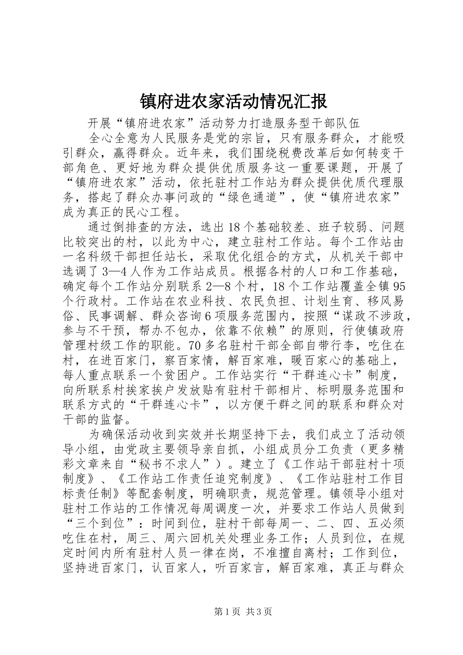 镇府进农家活动情况汇报 _第1页