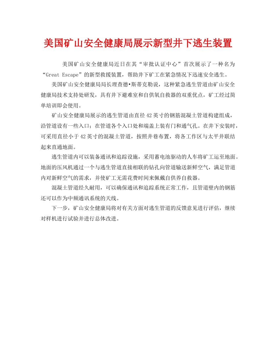 《安全管理》之美国矿山安全健康局展示新型井下逃生装置 _第1页