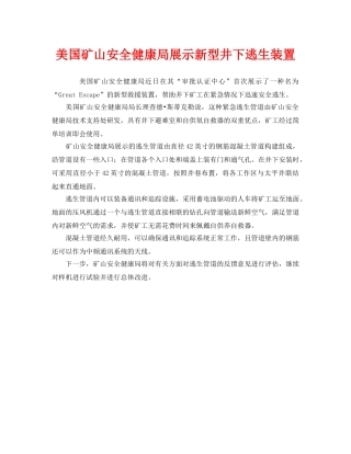 《安全管理》之美国矿山安全健康局展示新型井下逃生装置 
