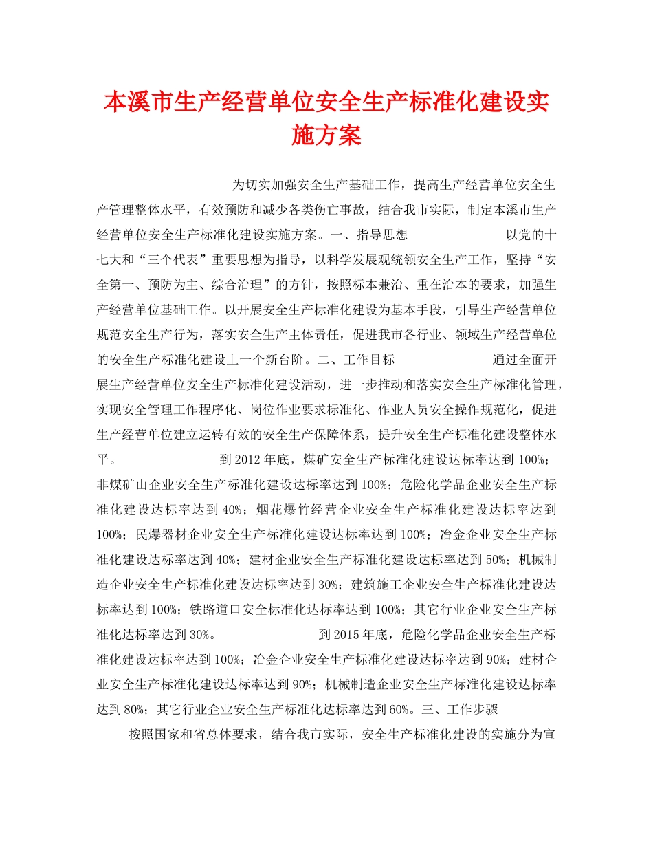 《安全管理文档》之本溪市生产经营单位安全生产标准化建设实施方案 _第1页