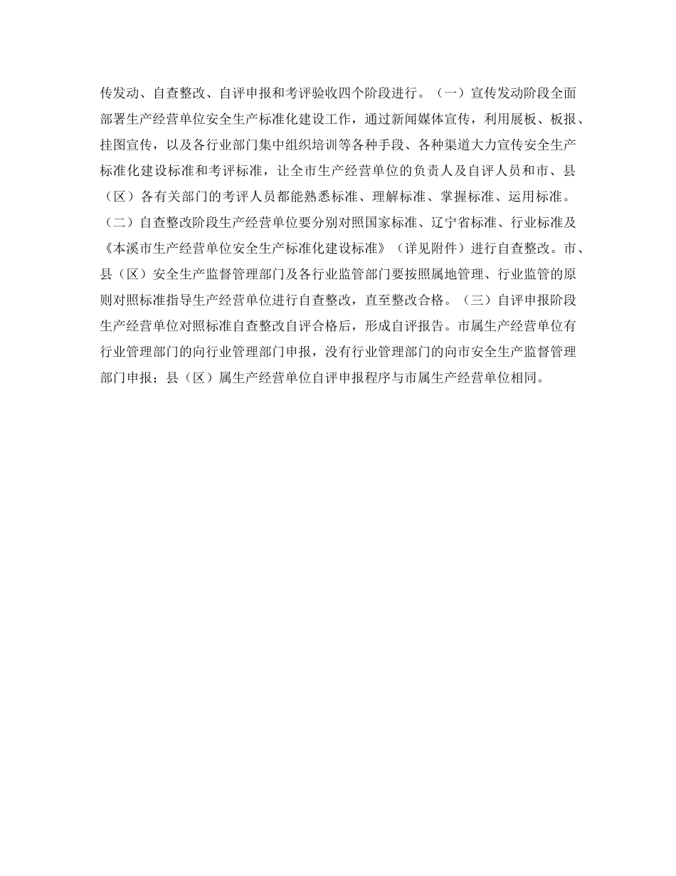 《安全管理文档》之本溪市生产经营单位安全生产标准化建设实施方案 _第2页