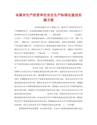 《安全管理文档》之本溪市生产经营单位安全生产标准化建设实施方案 