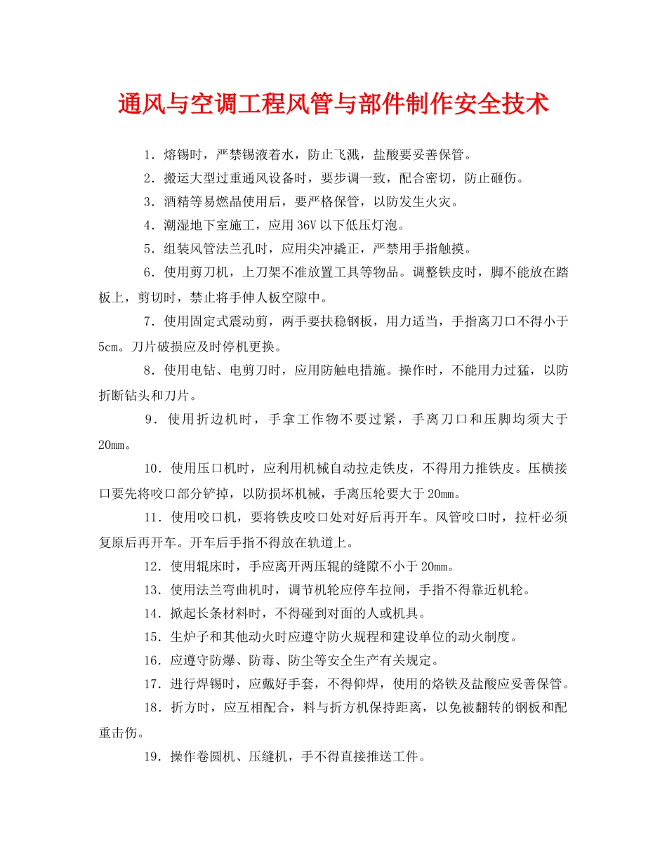 《管理资料-技术交底》之通风与空调工程风管与部件制作安全技术 _第1页