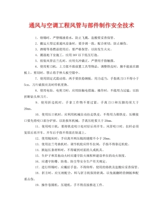 《管理资料-技术交底》之通风与空调工程风管与部件制作安全技术 