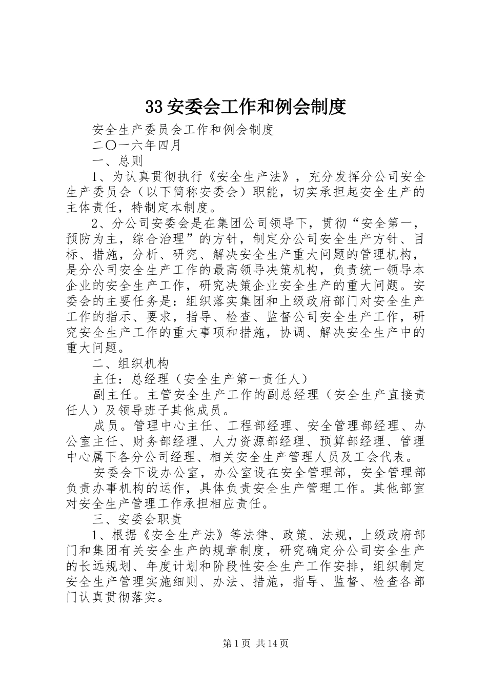 安委会工作和例会规章制度_第1页