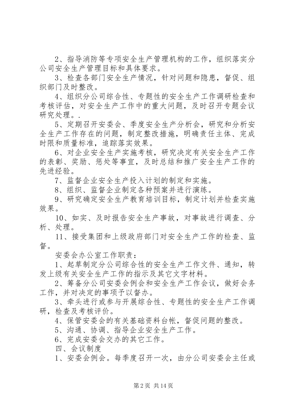 安委会工作和例会规章制度_第2页
