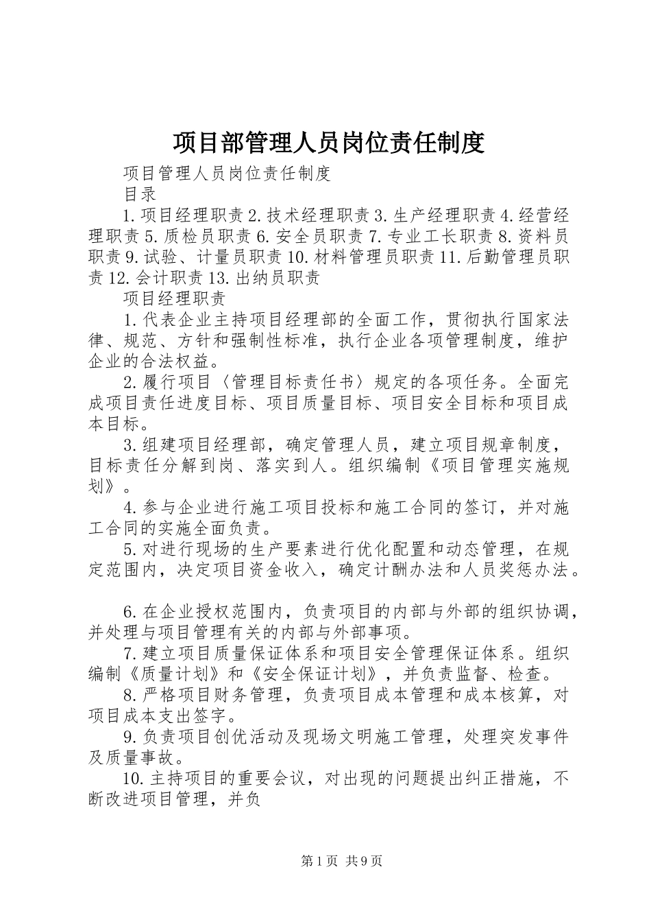 项目部管理人员岗位责任规章制度 _第1页