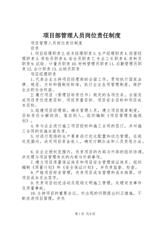 项目部管理人员岗位责任规章制度 