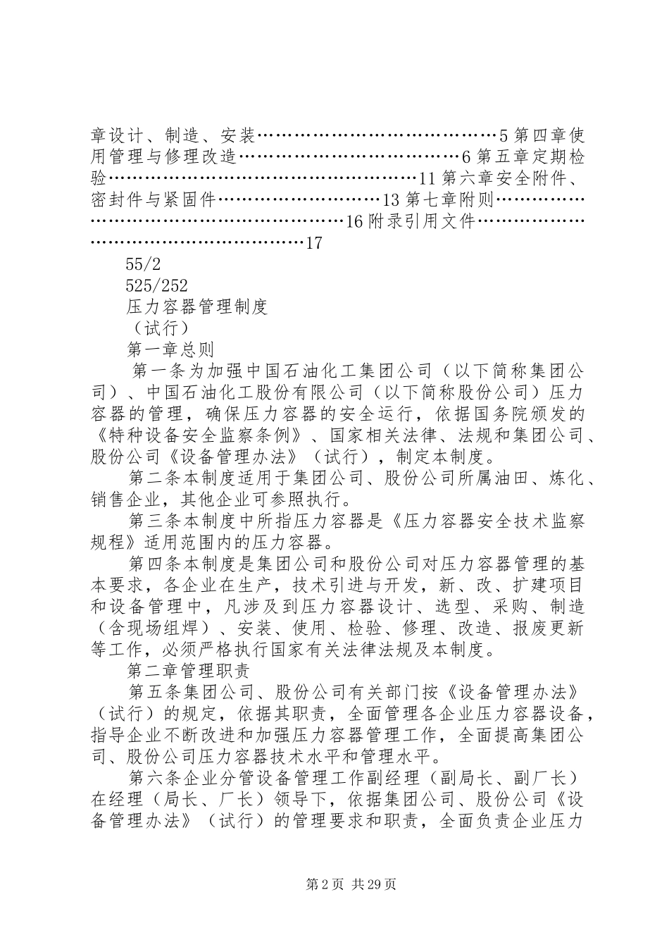 中石化炼化企业设备专业管理规章制度_第2页