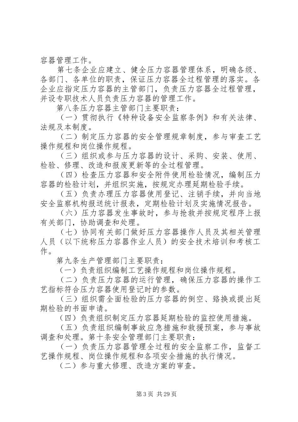 中石化炼化企业设备专业管理规章制度_第3页