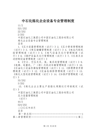 中石化炼化企业设备专业管理规章制度