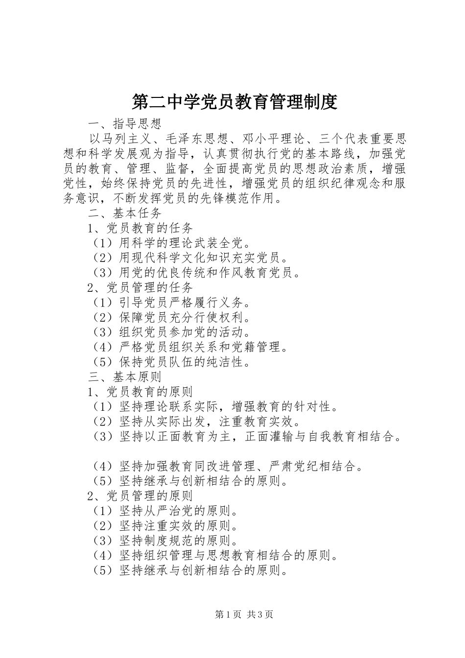 第二中学党员教育管理规章制度_第1页