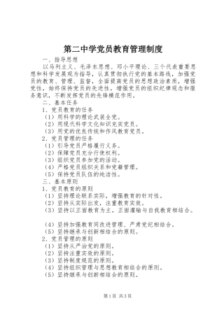 第二中学党员教育管理规章制度