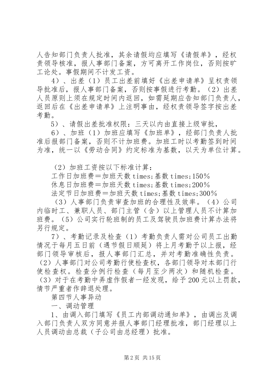 第一篇：公司规章规章制度范本公司规章规章制度_1_第2页