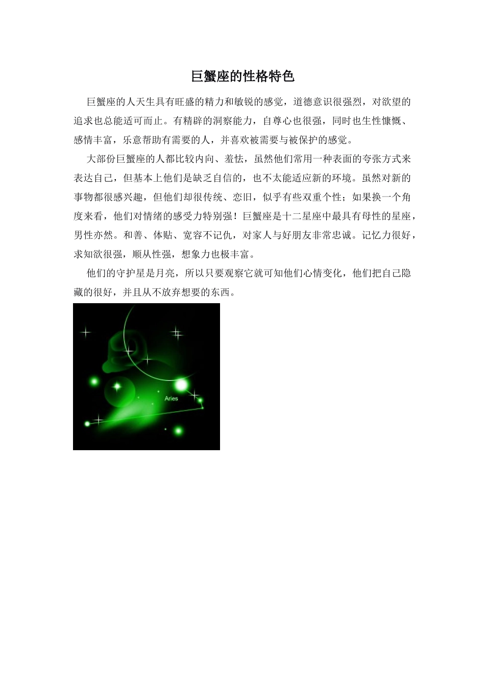 Unit 1 Star signs文章-巨蟹座的性格特色doc--初中英语 _第1页