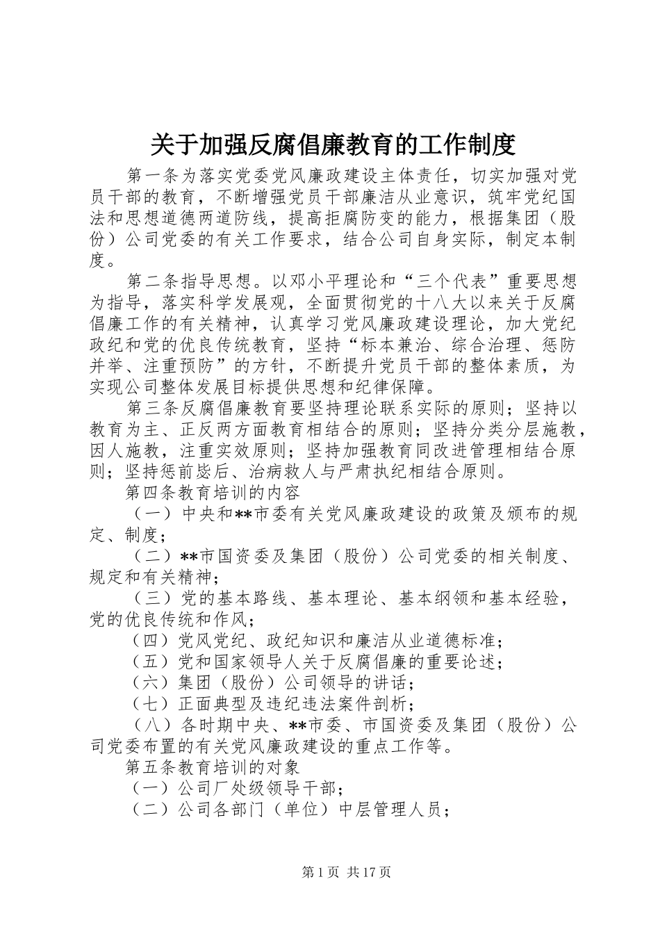 关于加强反腐倡廉教育的工作规章制度_第1页