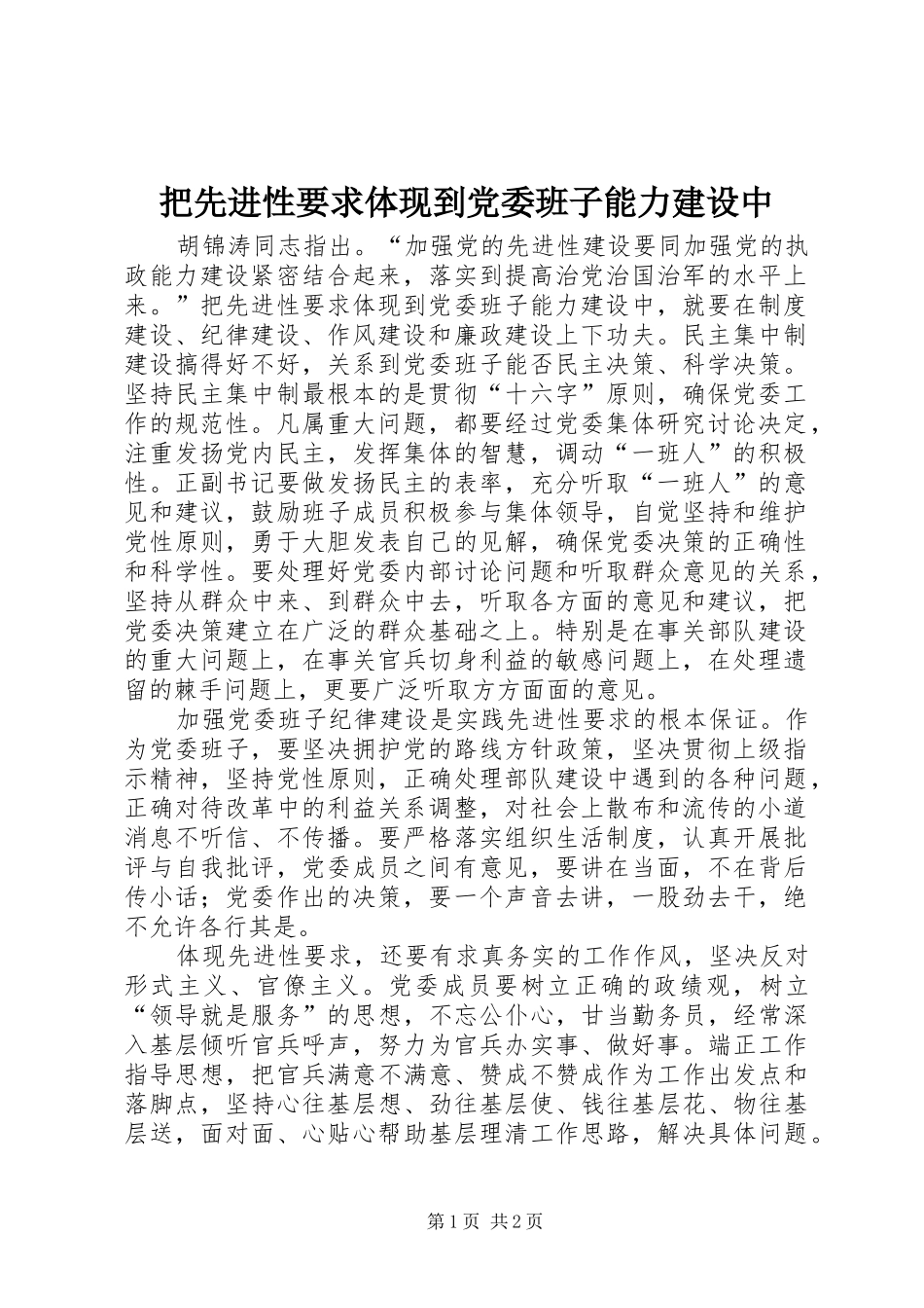 把先进性要求体现到党委班子能力建设中 _第1页