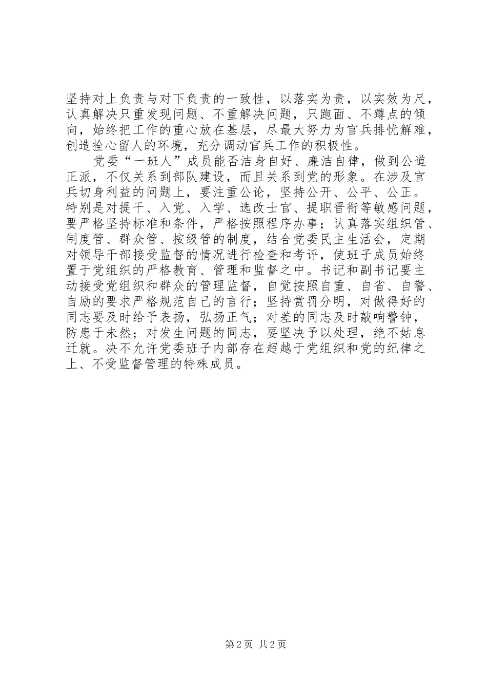 把先进性要求体现到党委班子能力建设中 _第2页