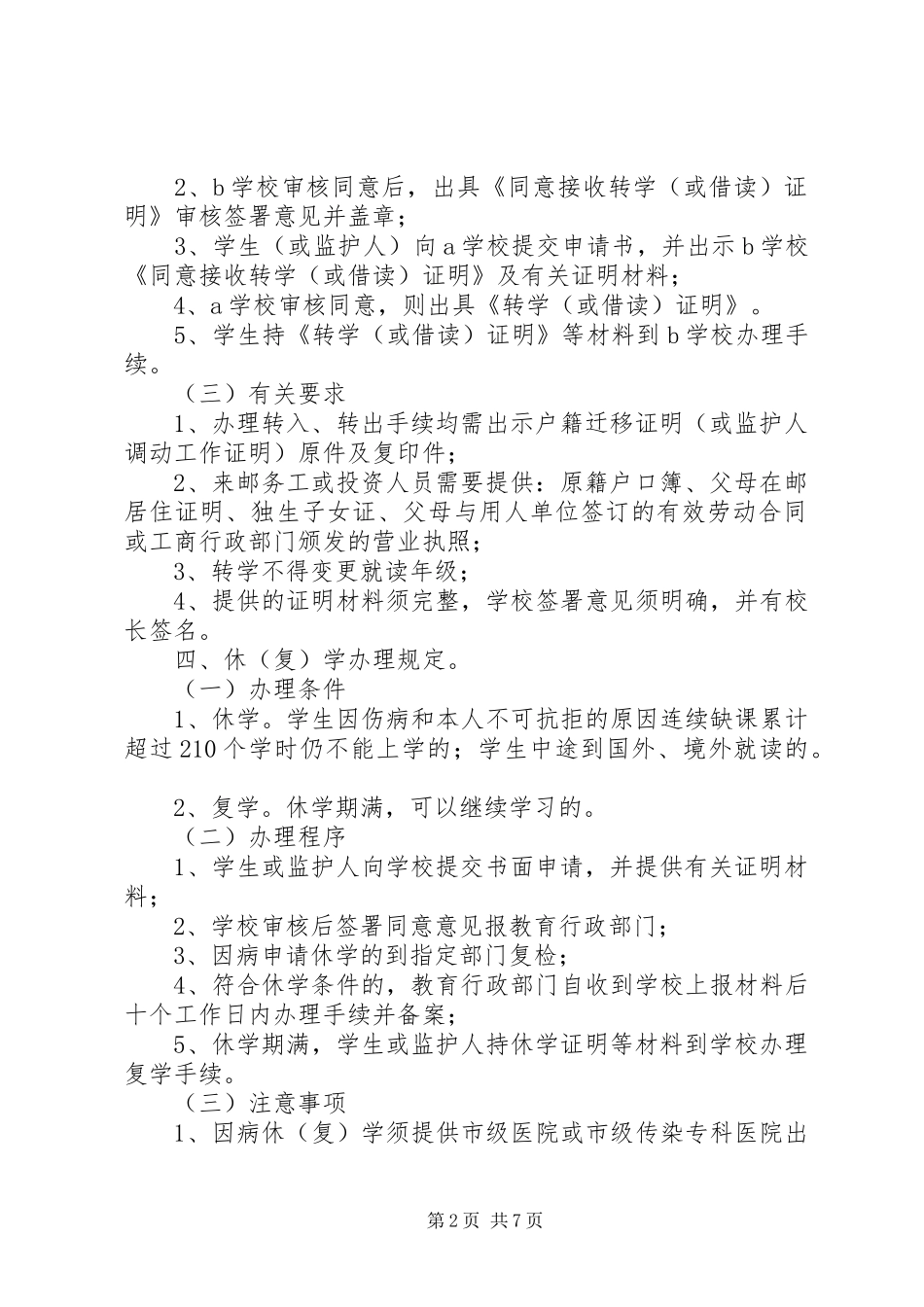 小学学籍管理规章制度  (2)_第2页