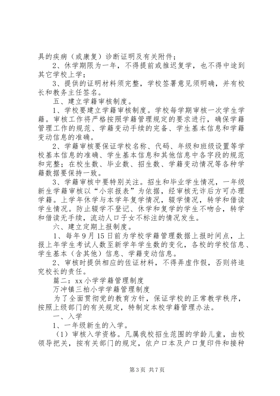 小学学籍管理规章制度  (2)_第3页