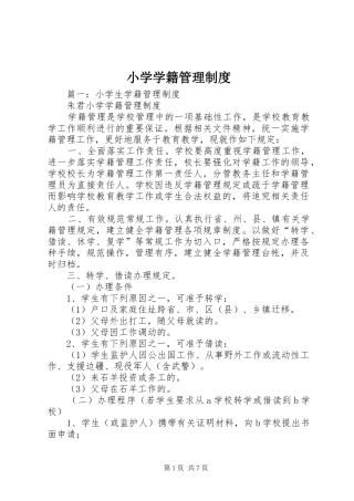 小学学籍管理规章制度  (2)