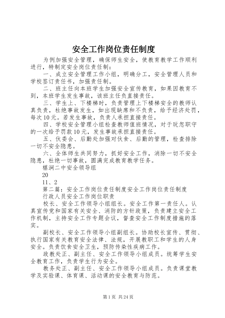 安全工作岗位责任规章制度_第1页