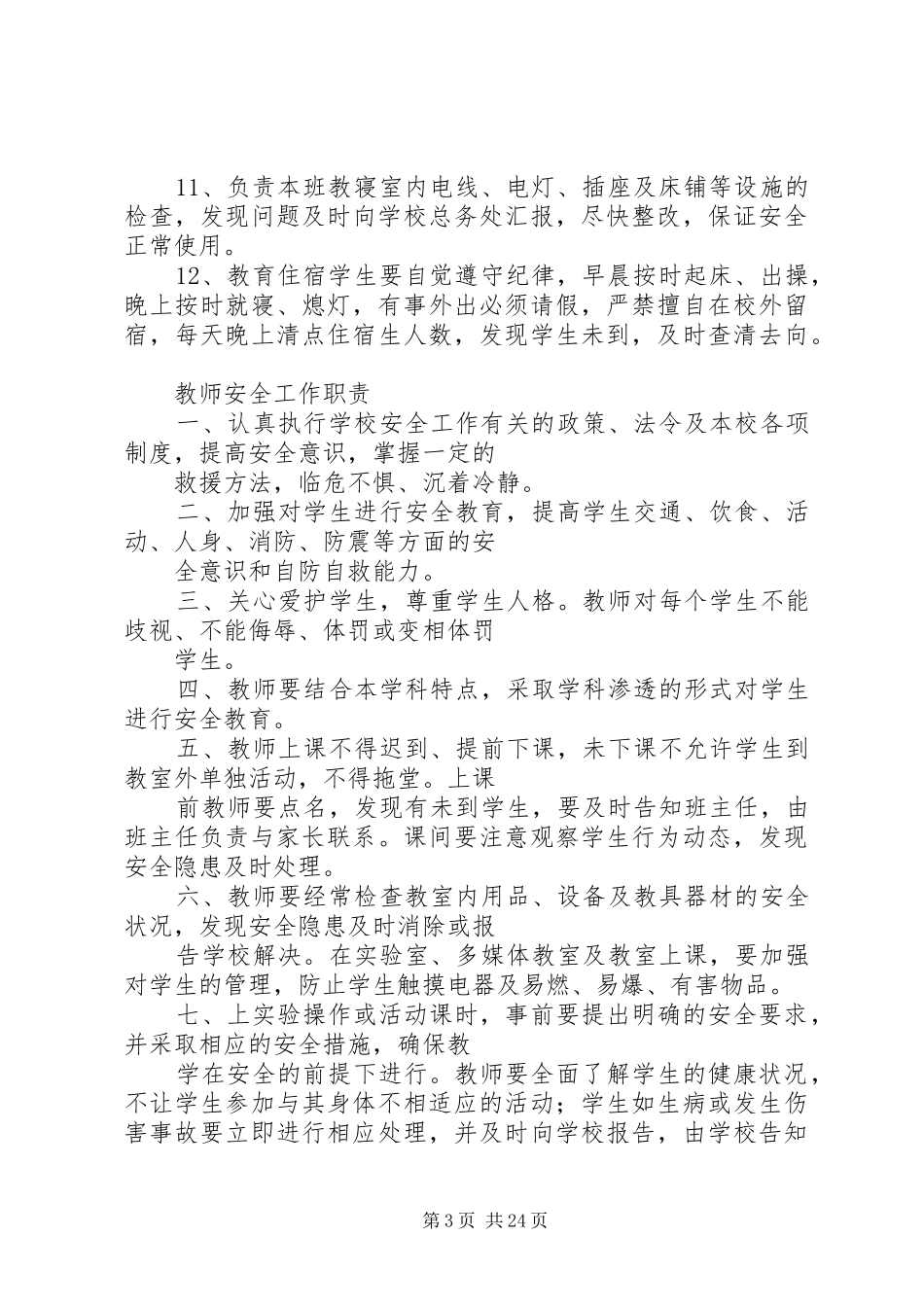 安全工作岗位责任规章制度_第3页