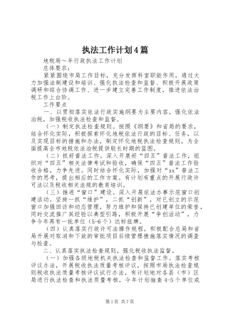 执法工作计划4篇