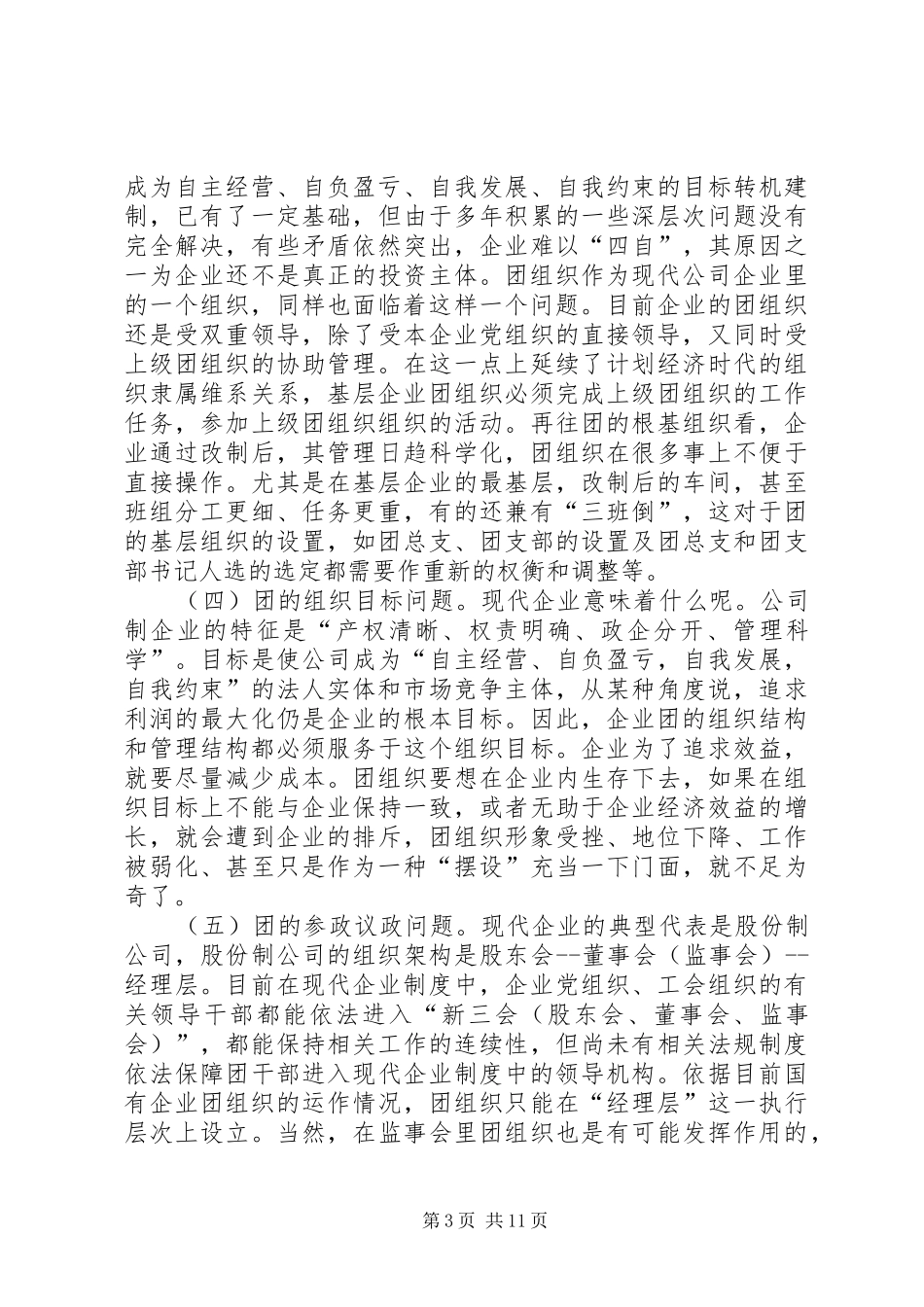 关于在现代企业规章制度下再思考团的工作 _第3页