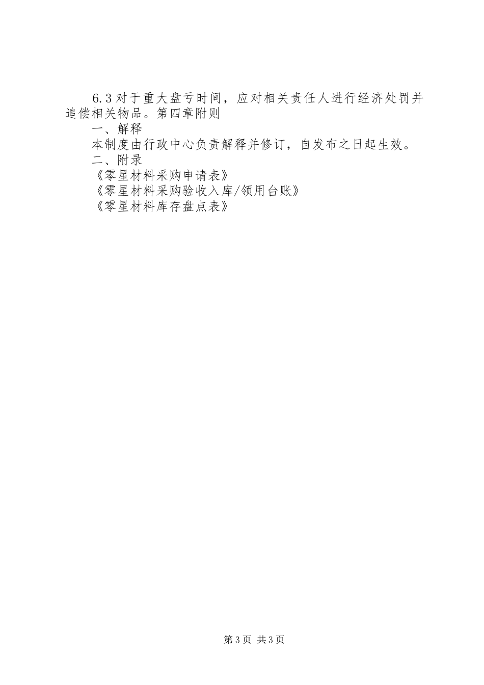 零星材料管理规章制度_第3页