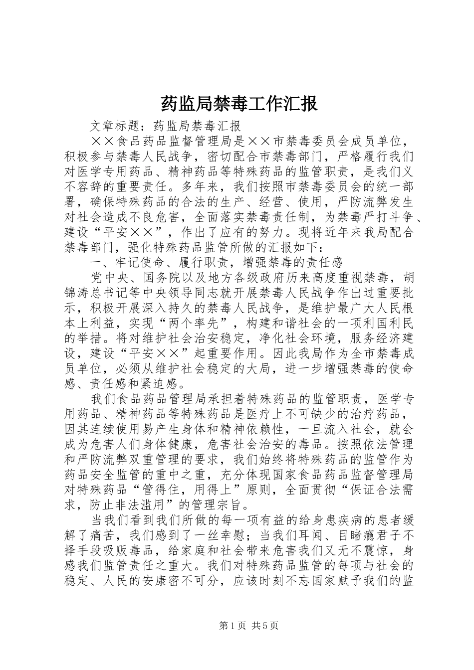 药监局禁毒工作汇报1 _第1页
