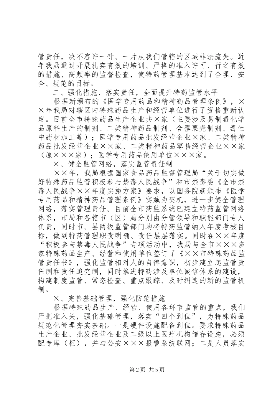 药监局禁毒工作汇报1 _第2页