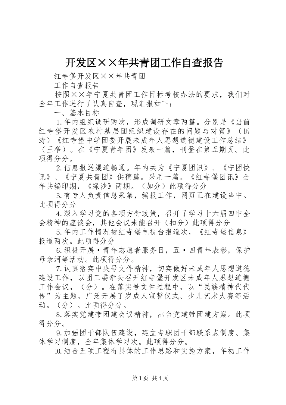 开发区××年共青团工作自查报告 _第1页