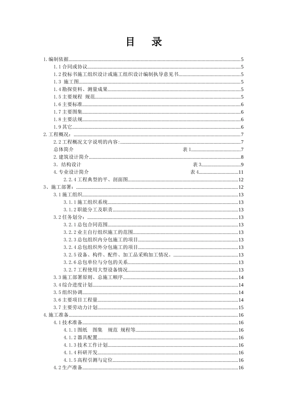 施工组织设计编制标准_第1页