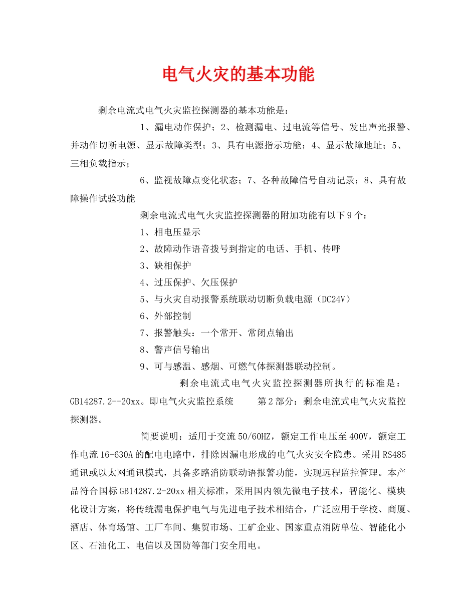《安全管理》之电气火灾的基本功能 _第1页