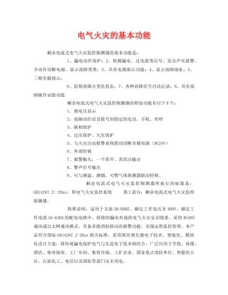 《安全管理》之电气火灾的基本功能 