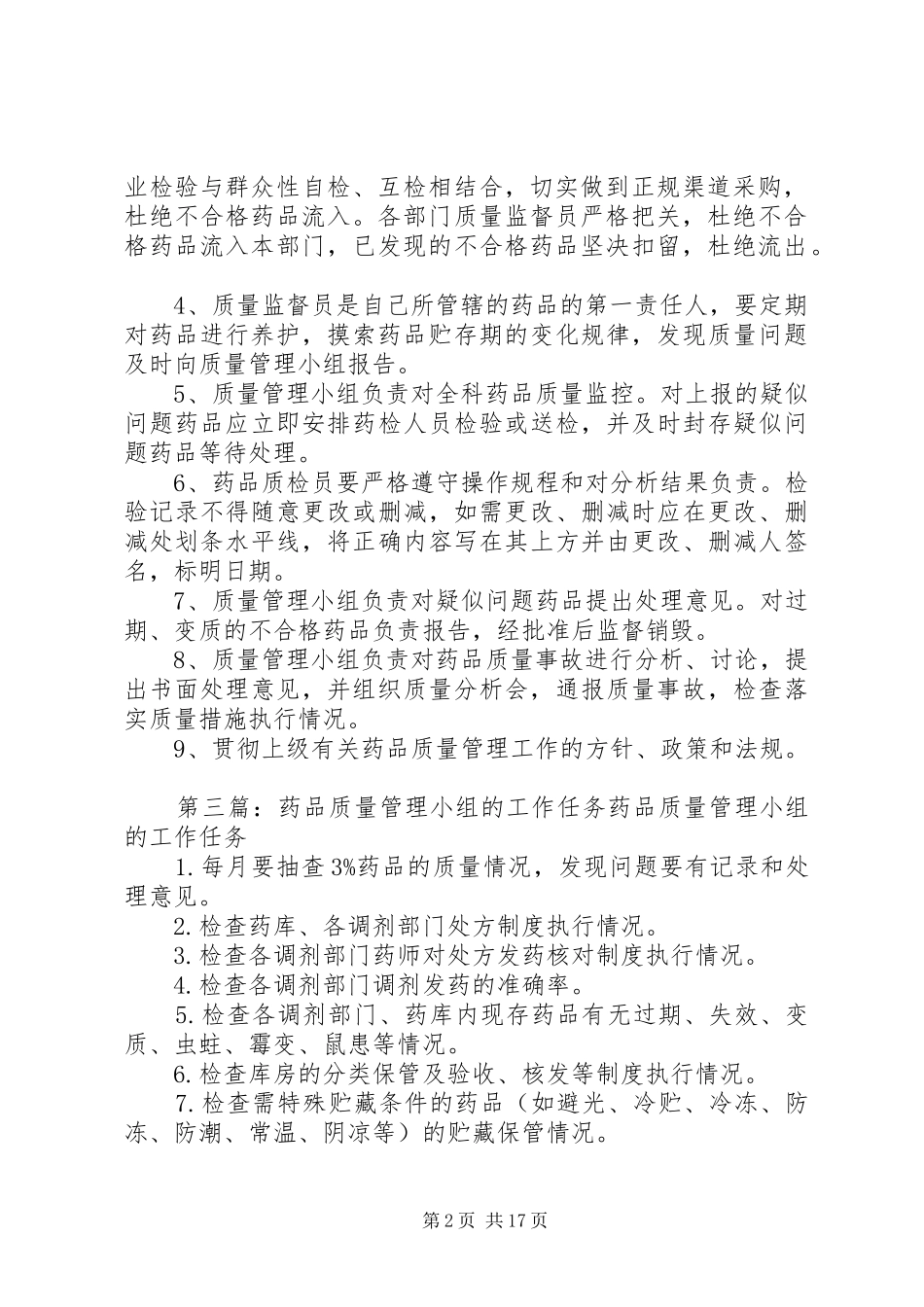 药品质量管理小组工作规章制度_第2页