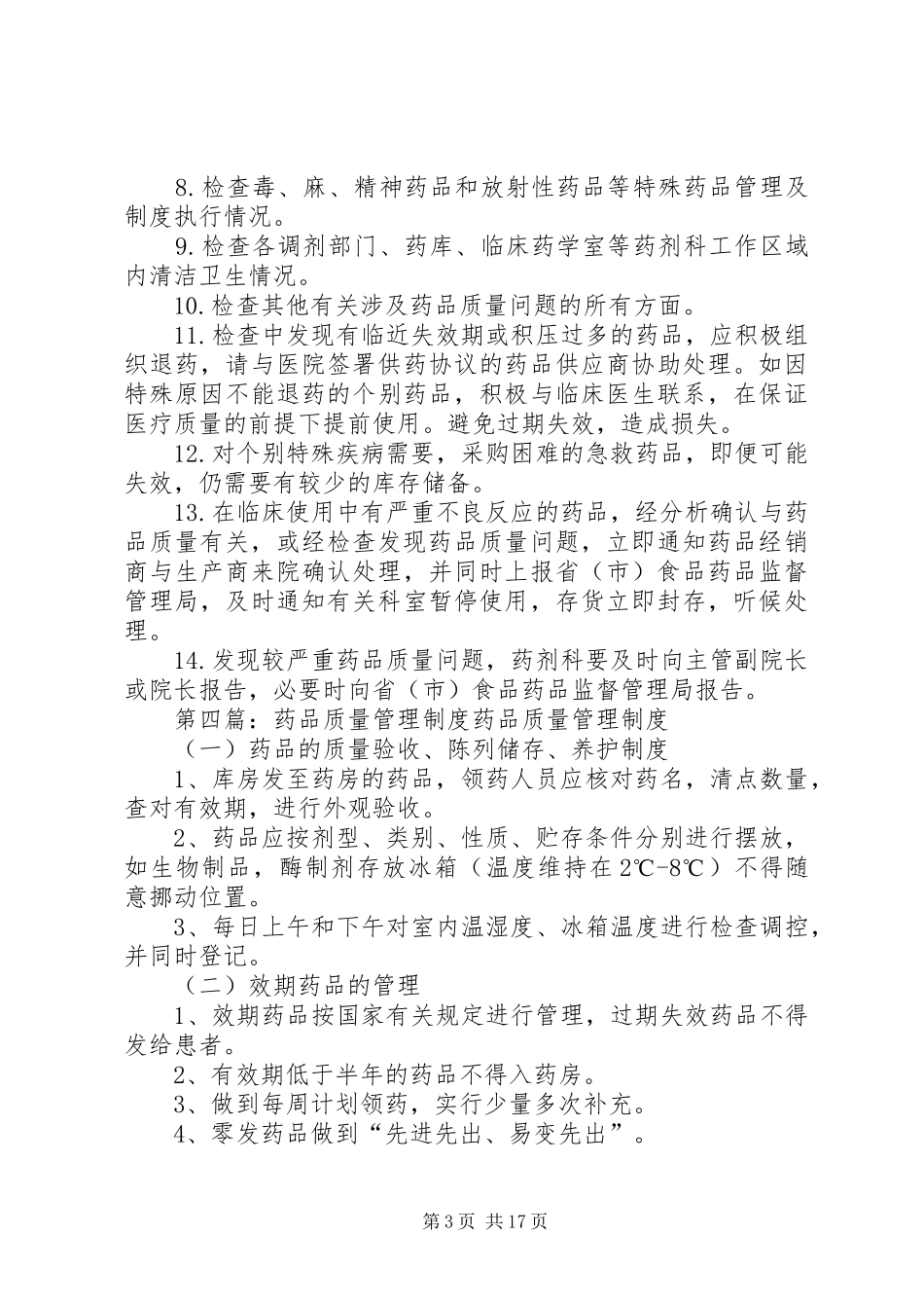 药品质量管理小组工作规章制度_第3页