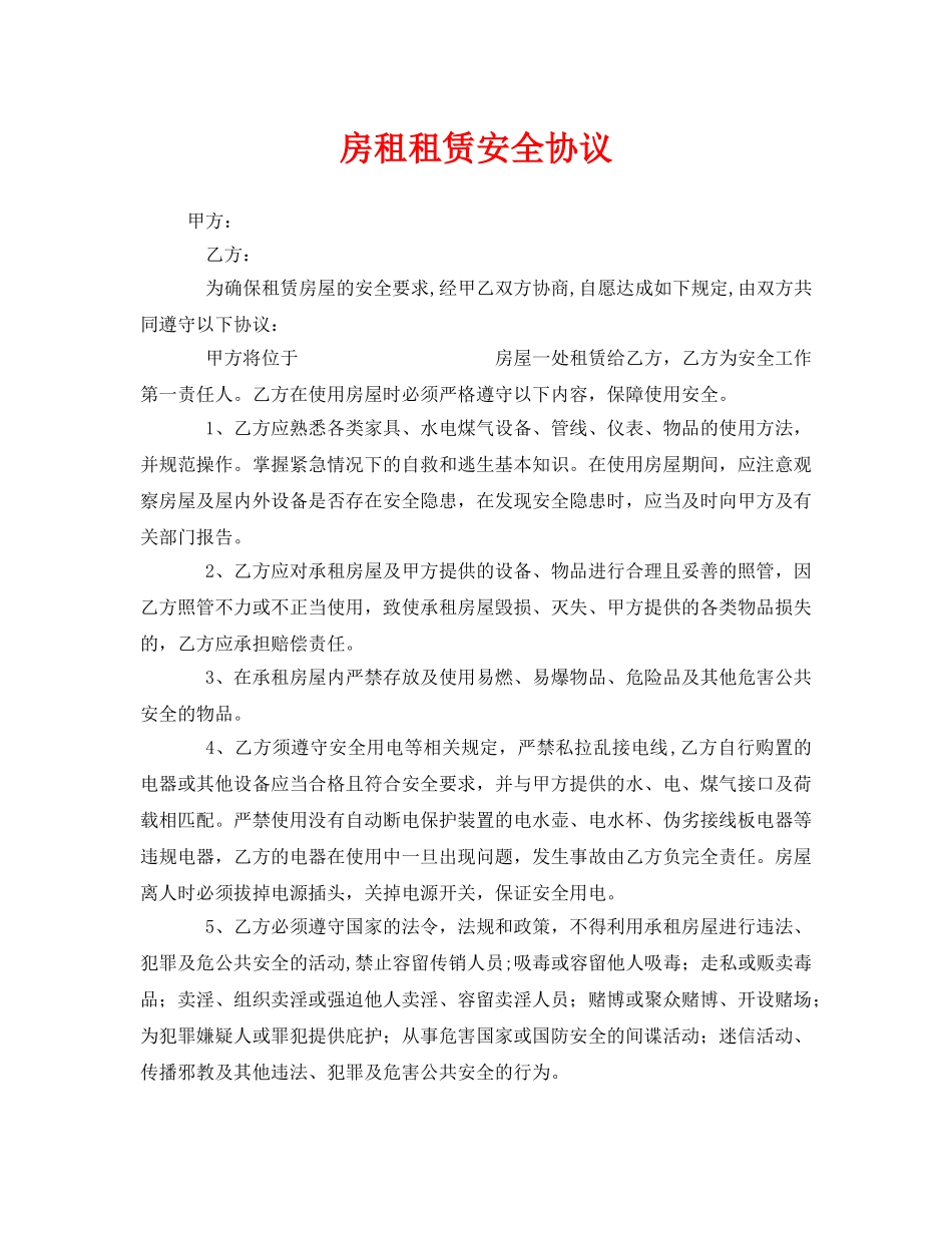 《安全管理文档》之房租租赁安全协议 _第1页