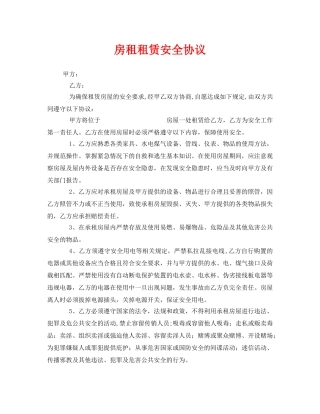 《安全管理文档》之房租租赁安全协议 