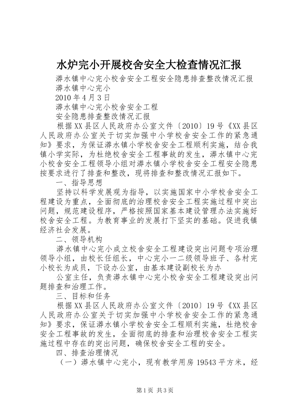 水炉完小开展校舍安全大检查情况汇报 _第1页