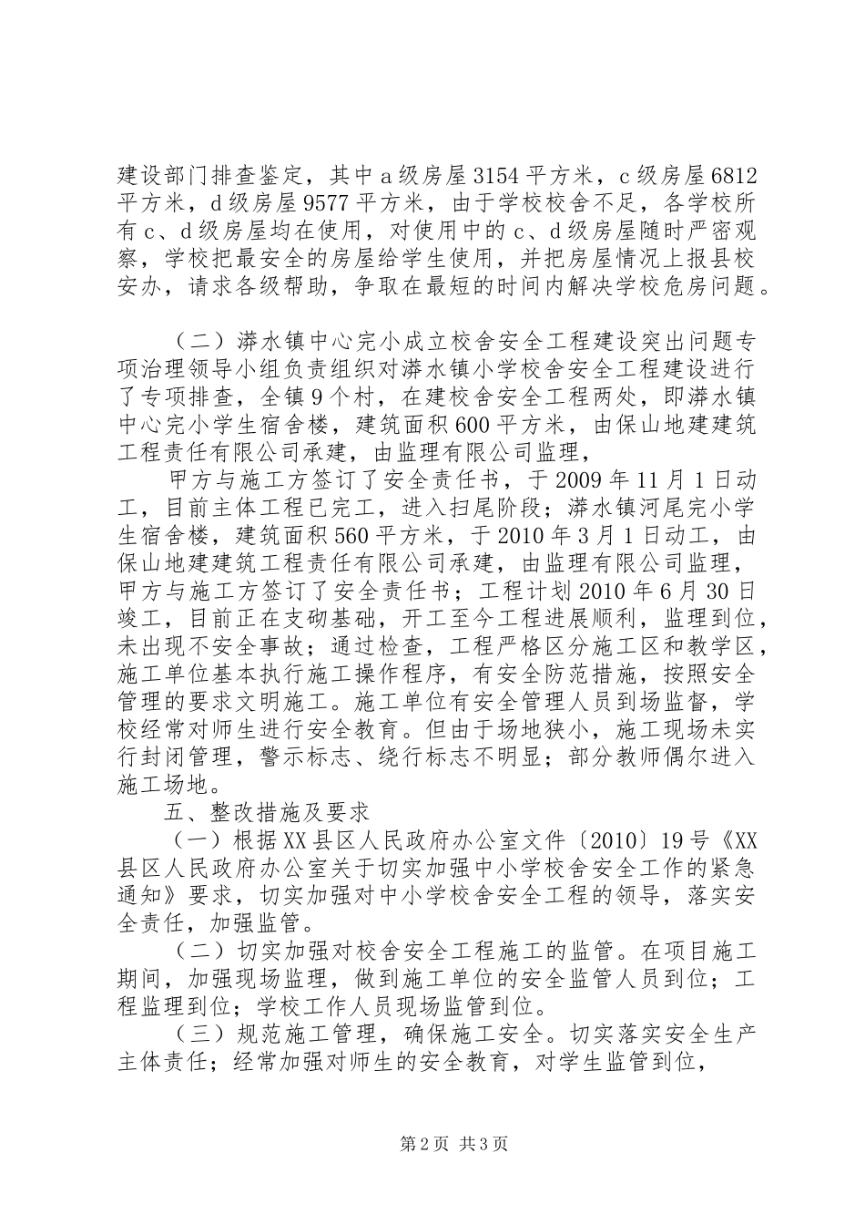 水炉完小开展校舍安全大检查情况汇报 _第2页