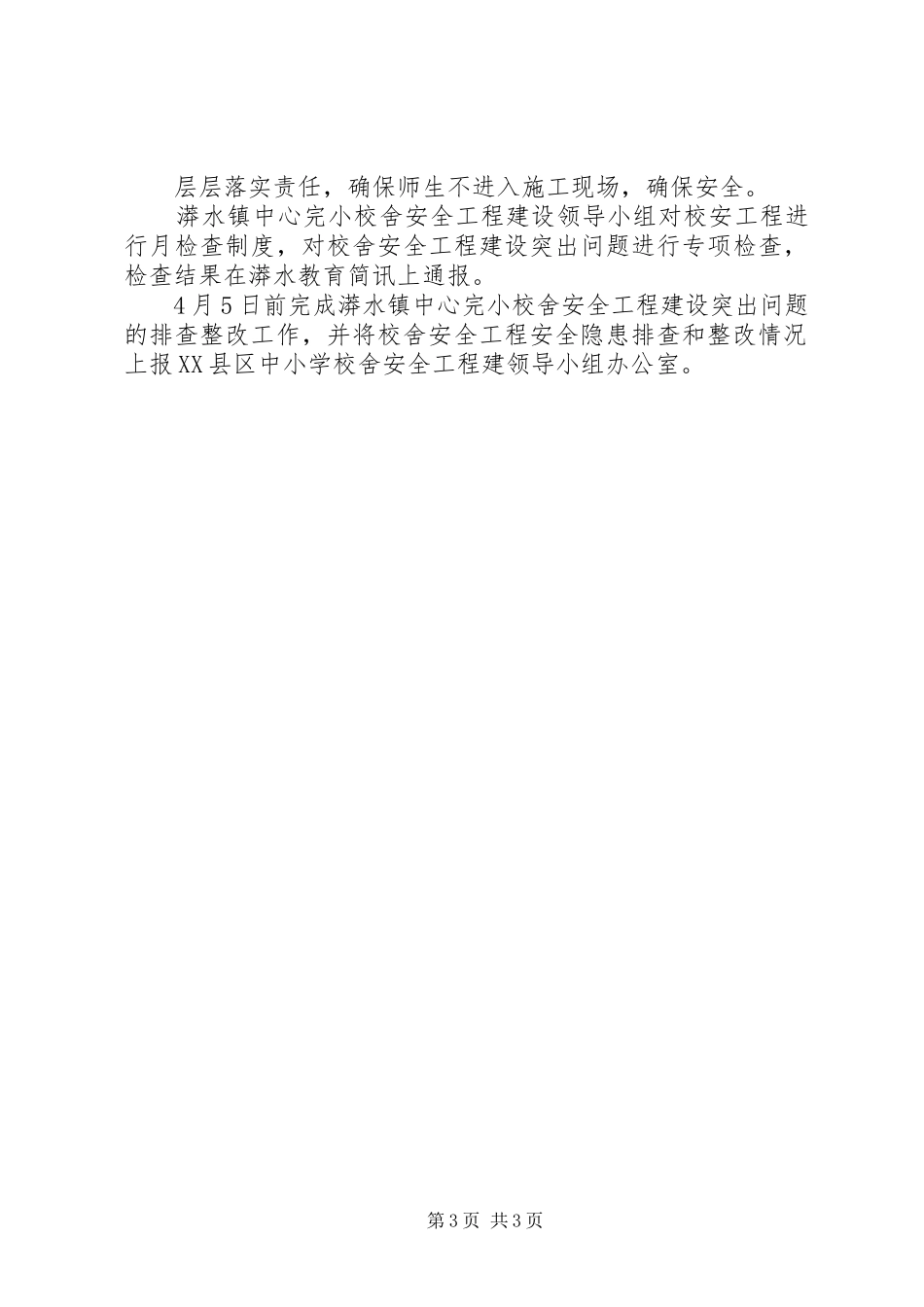 水炉完小开展校舍安全大检查情况汇报 _第3页