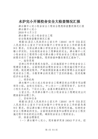 水炉完小开展校舍安全大检查情况汇报 