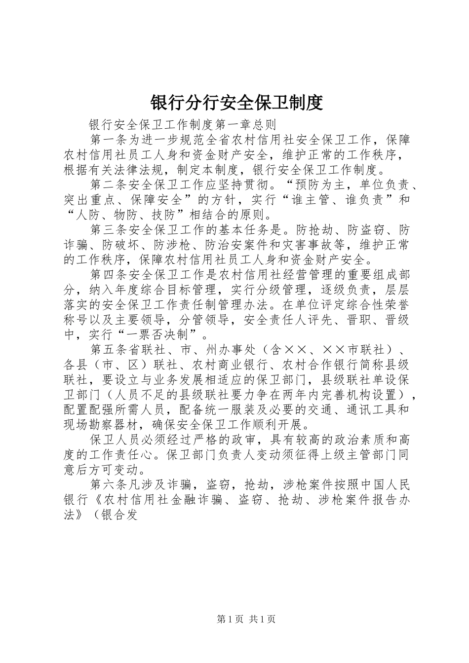 银行分行安全保卫规章制度 _第1页