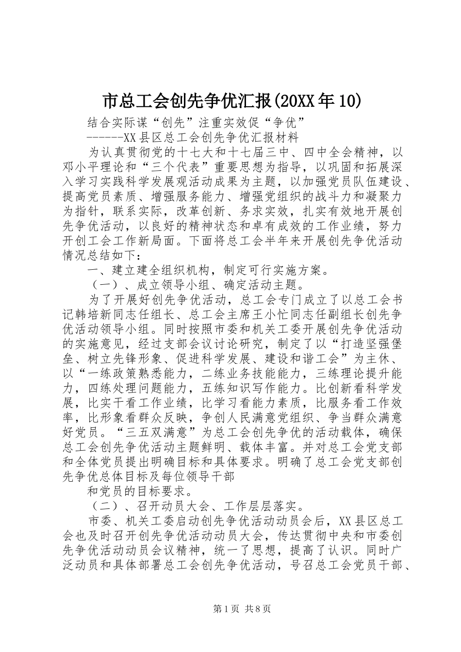 市总工会创先争优汇报(20XX年10)1 _第1页
