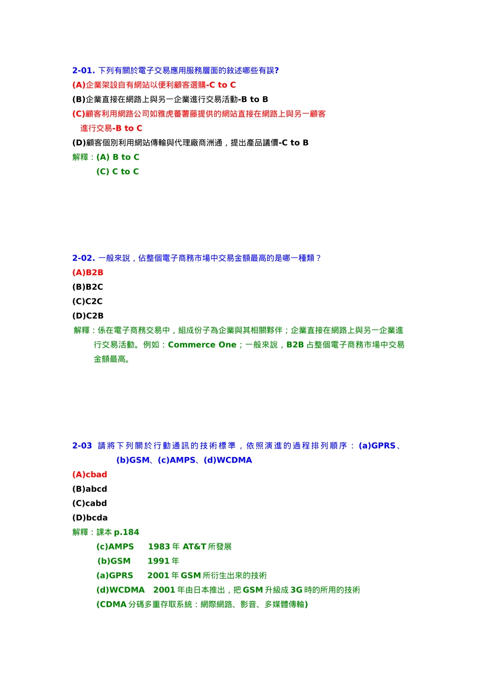下列有关於电子交易应用服务层面的叙述哪些有误_第1页