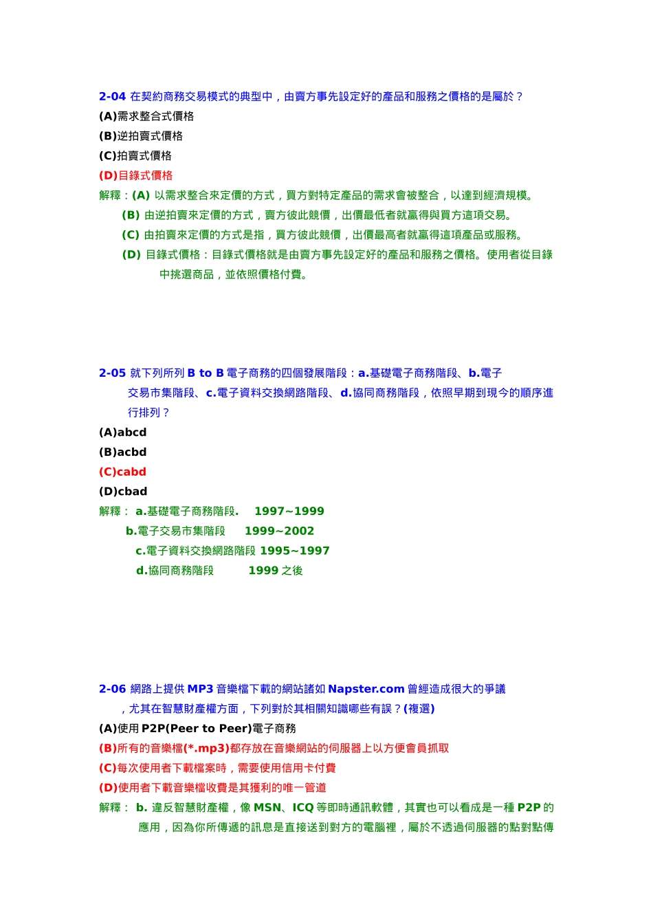 下列有关於电子交易应用服务层面的叙述哪些有误_第2页