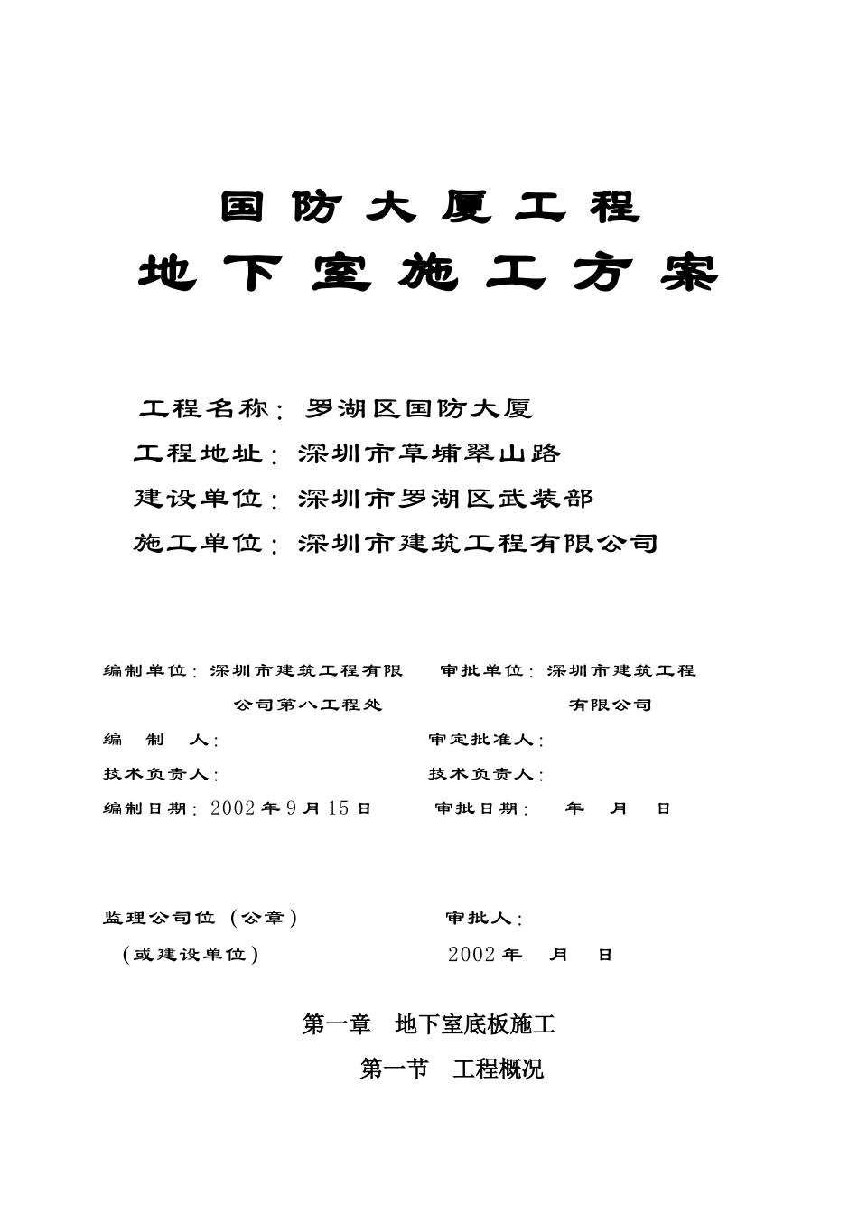 国防大厦地下室施工方案_第1页