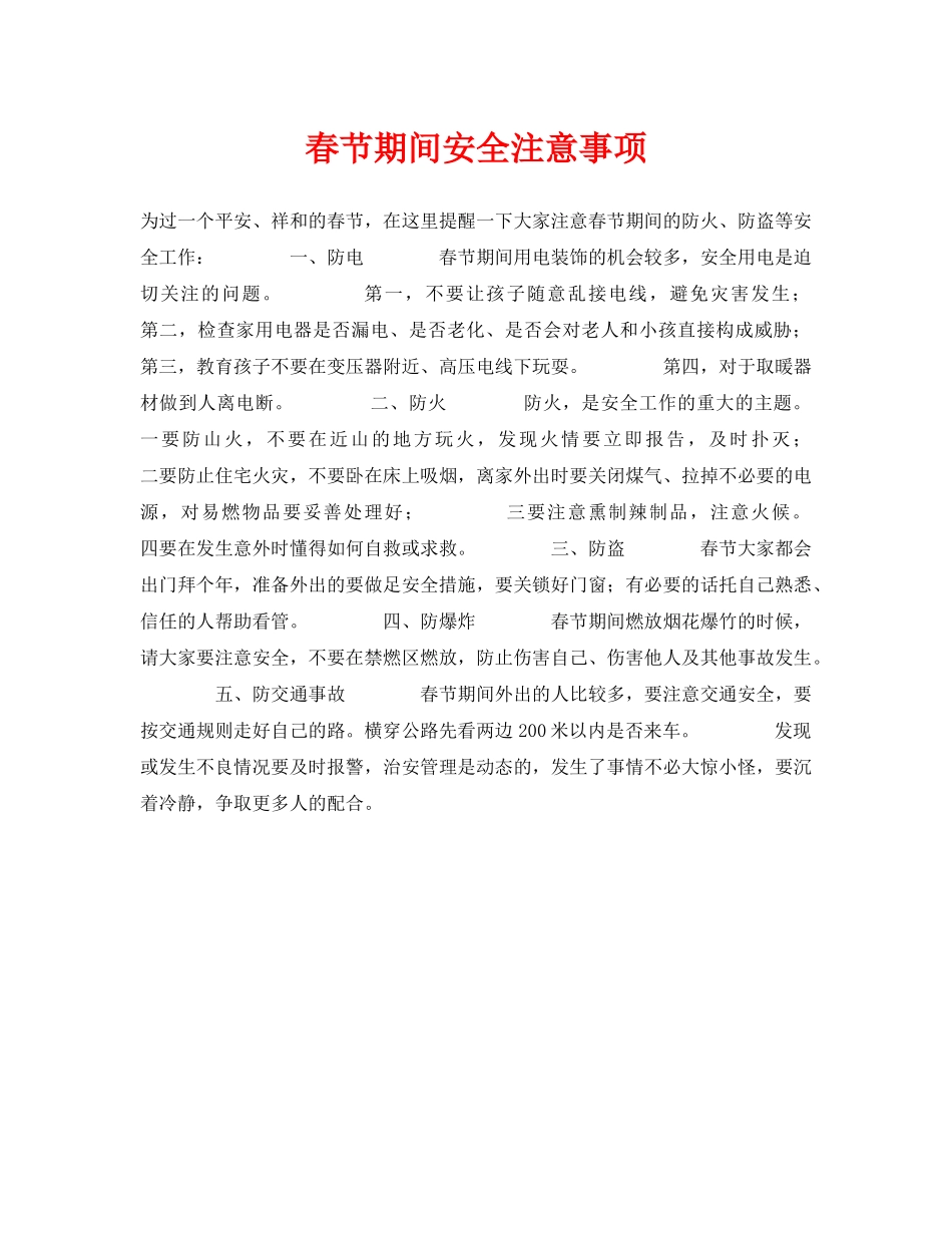 《安全常识-灾害防范》之春节期间安全注意事项 _第1页